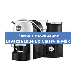 Ремонт капучинатора на кофемашине Lavazza Blue Lb Classy & Milk в Перми